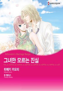 [할리퀸] 그녀만 모르는 진실