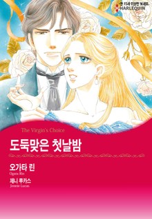 [할리퀸] 도둑맞은 첫날밤