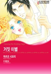 [할리퀸] 거짓 이별 표지 이미지