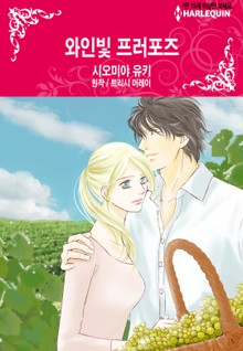 [할리퀸] 와인빛 프러포즈