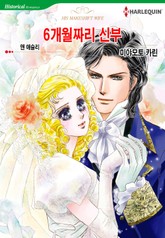 [할리퀸] 6개월짜리 신부 표지 이미지