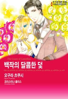 [할리퀸] 백작의 달콤한 덫
