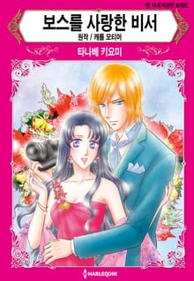 [할리퀸] 보스를 사랑한 비서