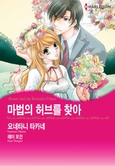 [할리퀸] 마법의 허브를 찾아 표지 이미지