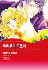 [할리퀸] 여배우의 파트너 표지 이미지