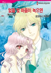 [할리퀸] 얼음 빛 마음이 녹으면 표지 이미지