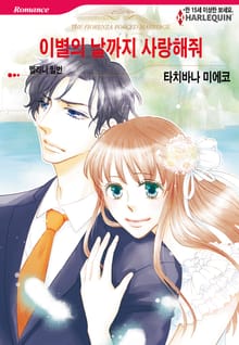 [할리퀸] 이별의 날까지 사랑해줘
