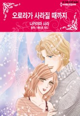 [할리퀸] 오로라가 사라질 때까지 표지 이미지