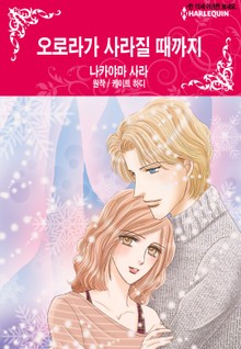 [할리퀸] 오로라가 사라질 때까지