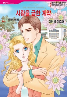 [할리퀸] 사랑을 금한 계약