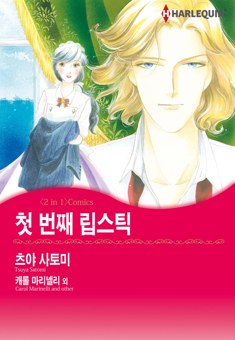 [할리퀸] 첫 번째 립스틱 / 왕자님은 실종 중