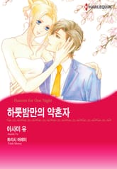 [할리퀸] 하룻밤만의 약혼자 표지 이미지