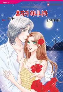 [할리퀸] 혼자가 아니니까
