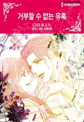 [할리퀸] 거부할 수 없는 유혹 표지 이미지