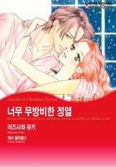 [할리퀸] 너무 무방비한 정열 표지 이미지