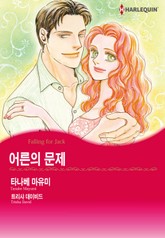 [할리퀸] 어른의 문제 표지 이미지