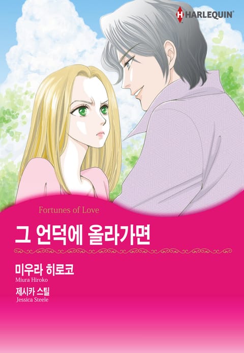 [할리퀸] 그 언덕에 올라가면 표지 이미지