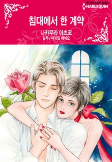 [할리퀸] 침대에서 한 계약