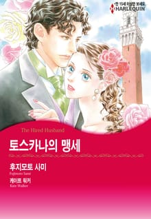 [할리퀸] 토스카나의 맹세