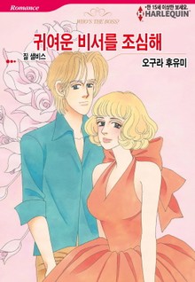 [할리퀸] 귀여운 비서를 조심해