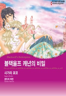 [할리퀸] 블랙울프 캐년의 비밀