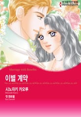[할리퀸] 이별 계약 표지 이미지