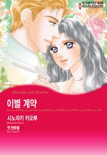 [할리퀸] 이별 계약