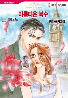 [할리퀸] 아름다운 복수
