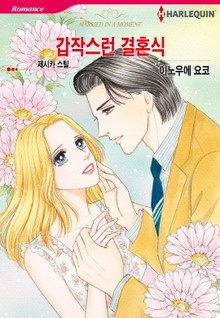 [할리퀸] 갑작스런 결혼식