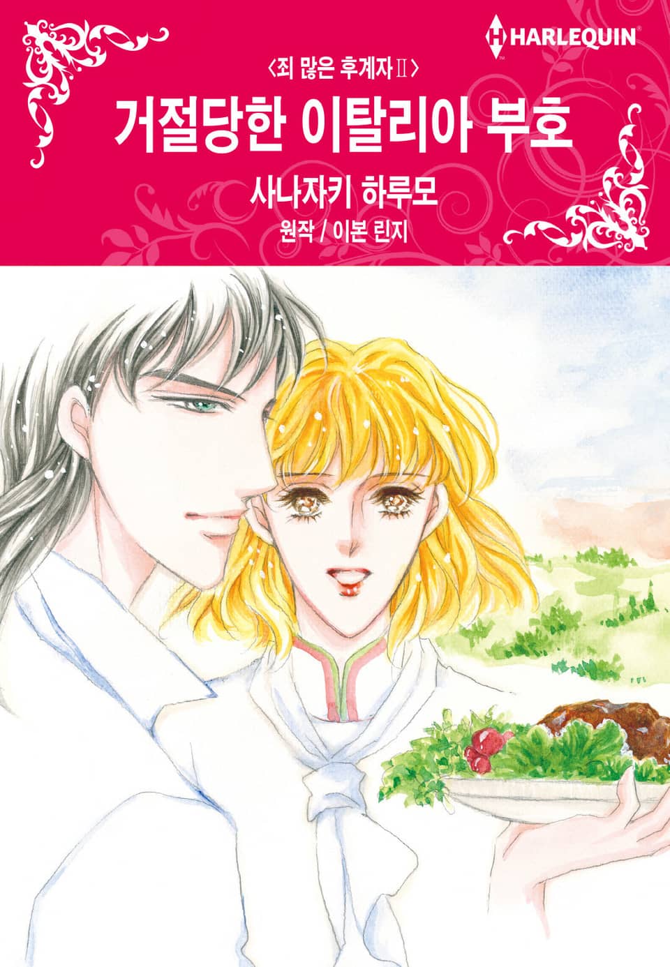 [할리퀸] 거절당한 이탈리아 부호