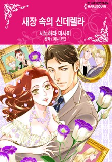 [할리퀸] 새장 속의 신데렐라