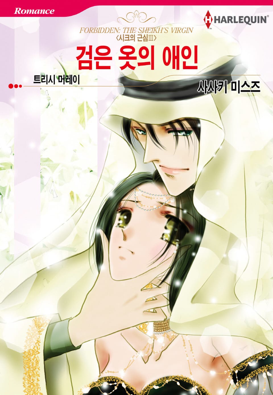 [할리퀸] 검은 옷의 애인