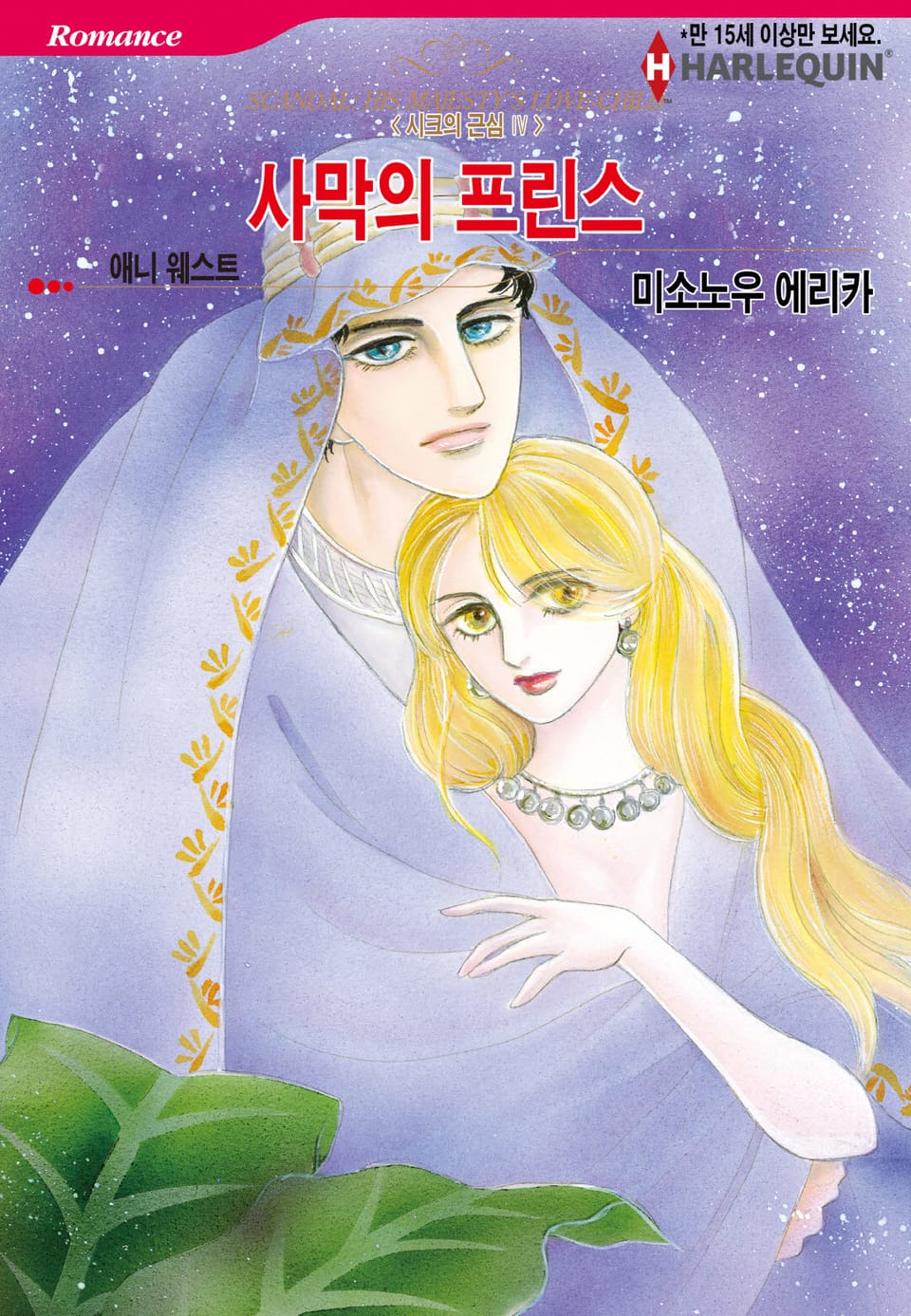 [할리퀸] 사막의 프린스