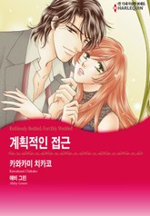 [할리퀸] 계획적인 접근 표지 이미지