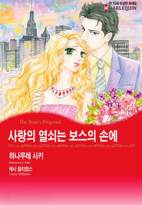 [할리퀸] 사랑의 열쇠는 보스의 손에 표지 이미지