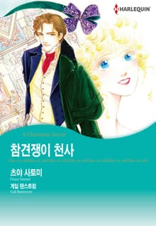 [할리퀸] 참견쟁이 천사