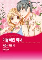 [할리퀸] 이상적인 아내 표지 이미지