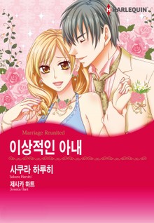 [할리퀸] 이상적인 아내