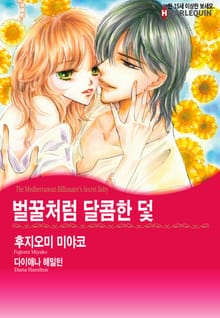 [할리퀸] 벌꿀처럼 달콤한 덫