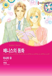 [할리퀸] 베니스의 동화