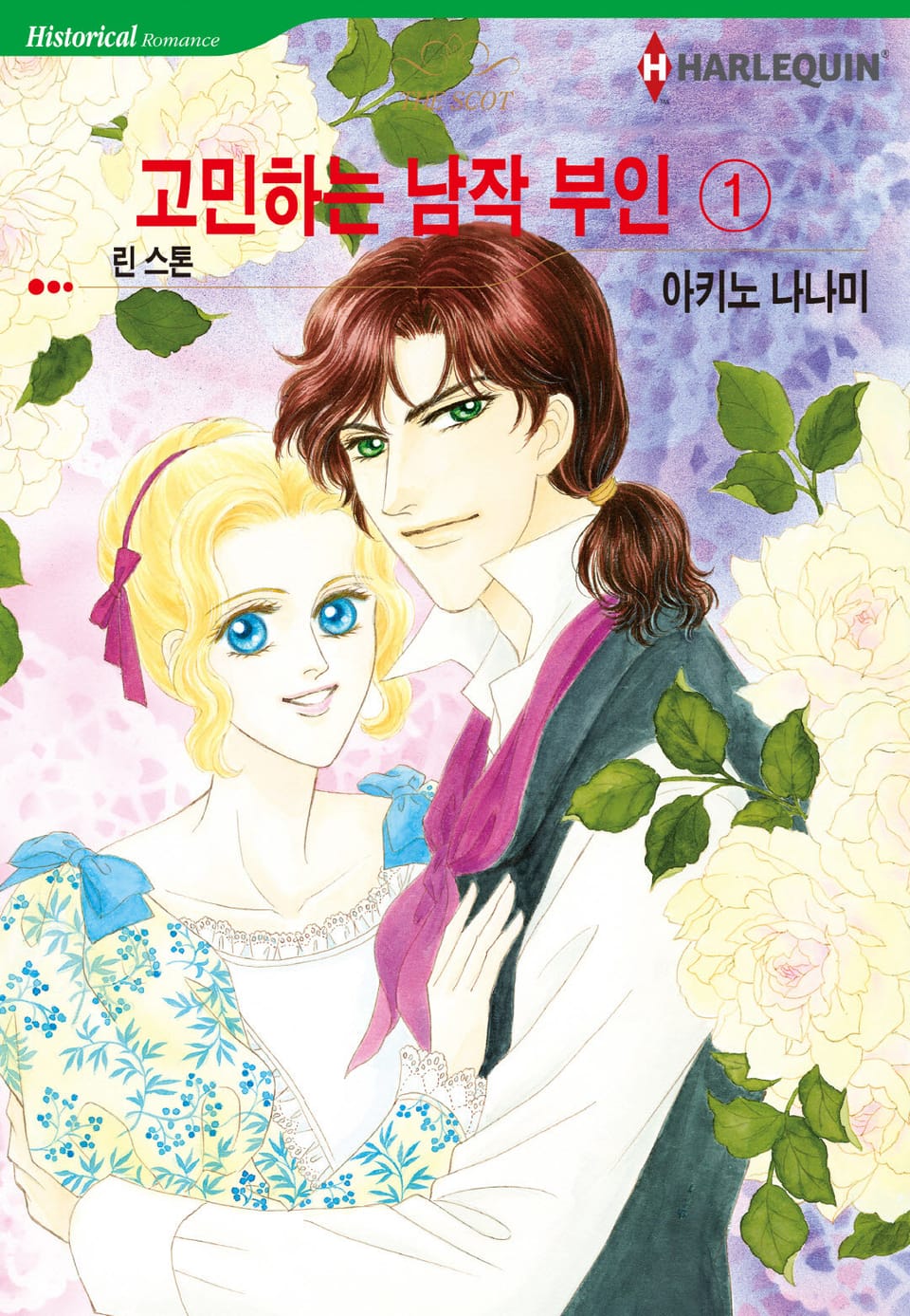 [할리퀸] 고민하는 남작 부인 1