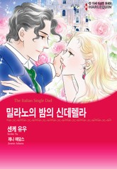[할리퀸] 밀라노의 밤의 신데렐라 표지 이미지