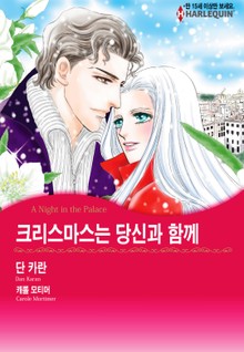 [할리퀸] 크리스마스는 당신과 함께