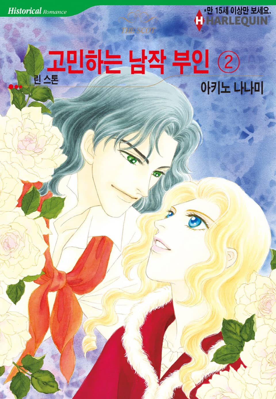 [할리퀸] 고민하는 남작 부인 2 (완결)