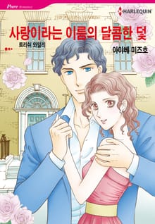 [할리퀸] 사랑이라는 이름의 달콤한 덫