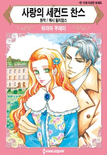 [할리퀸] 사랑의 세컨드 찬스