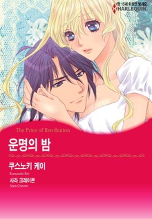 [할리퀸] 운명의 밤