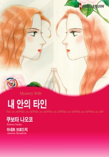[할리퀸] 내 안의 타인