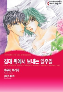 [할리퀸] 침대 위에서 보내는 일주일