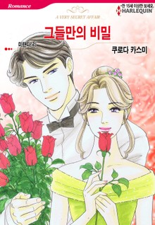 [할리퀸] 그들만의 비밀
